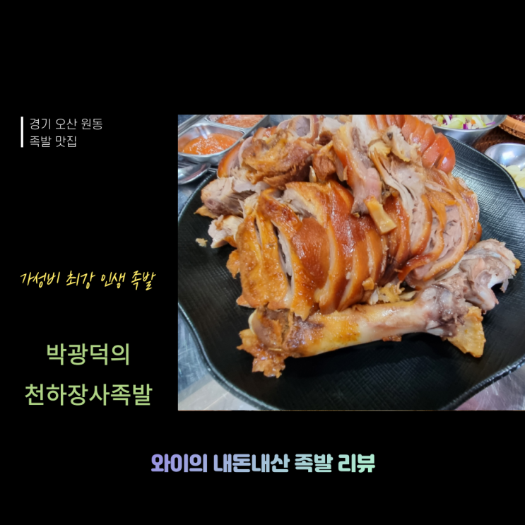  [220212] 오산 족발의 자존심 박광덕의 천하장사족발 내돈내산 리뷰
