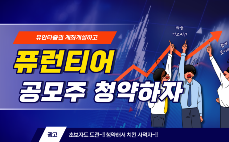  퓨런티어 공모주 청약 유안타증권 계좌개설