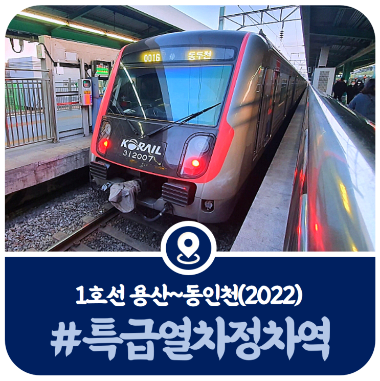 1호선 특급 정차역, 1호선 특급열차 정차역 시간표(2022)