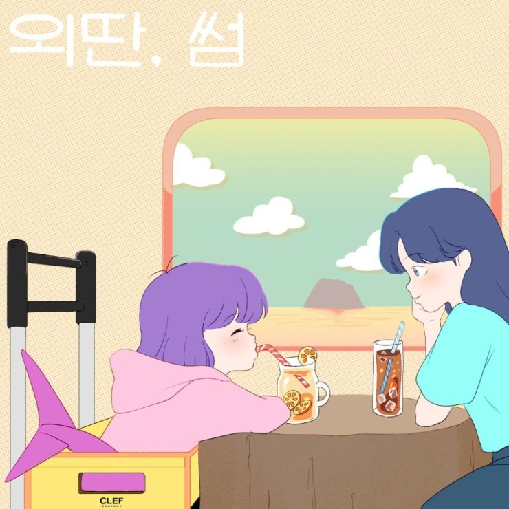 혜이니, 시우 - 외딴, 썸 [노래가사, 듣기, MV]