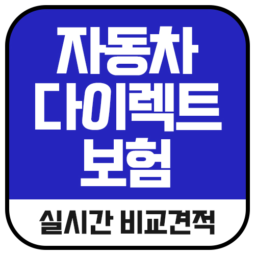  다이렉트자동차보험저렴한곳 vs 자동차보험다이렉트견적 vs 온라인자동차보험 비교하기