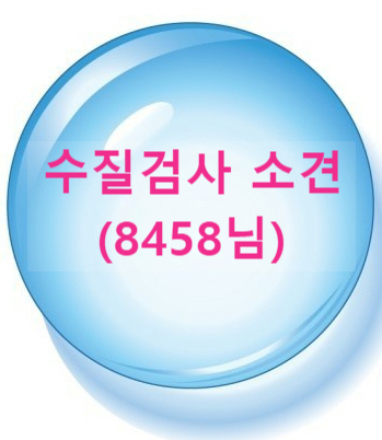 지하수 연수기 문의 하셨는데, 대장균 먼저 제거 하셔야 해요.