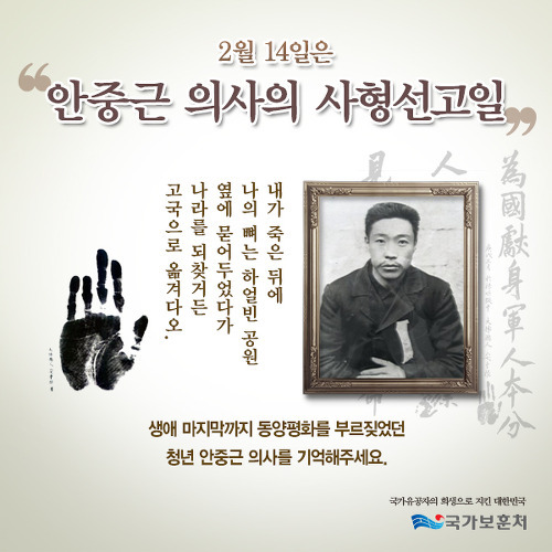  오늘....발렌타인인 월요일인 2월 14일은 바로 민족의 영웅 안중근 의사가 사형을 선고받은 날입니다...