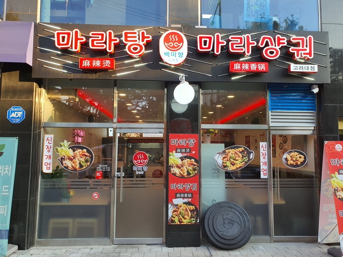 백미향 고려대점 사진 1