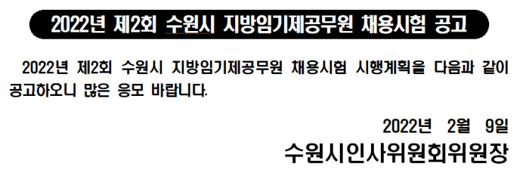 2022년 제2회 수원시 지방임기제공무원 채용시험 공고 2022년 제2회 수원시 지방임기제공무원 채용시험 공고