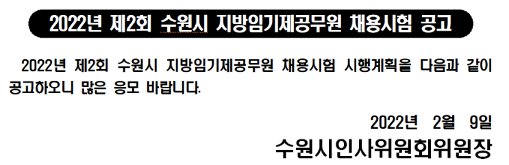 2022년 제2회 수원시 지방임기제공무원 채용시험 공고