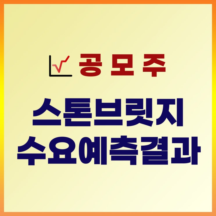 스톤브릿지벤처스 공모주 수요예측 결과 : 공모가, 기관경쟁률, 증거금, 상장일, 주관사