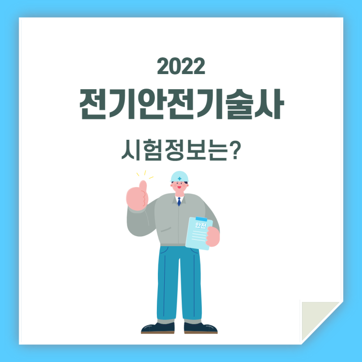  전기안전기술사 시험 / 정보 확인하세요