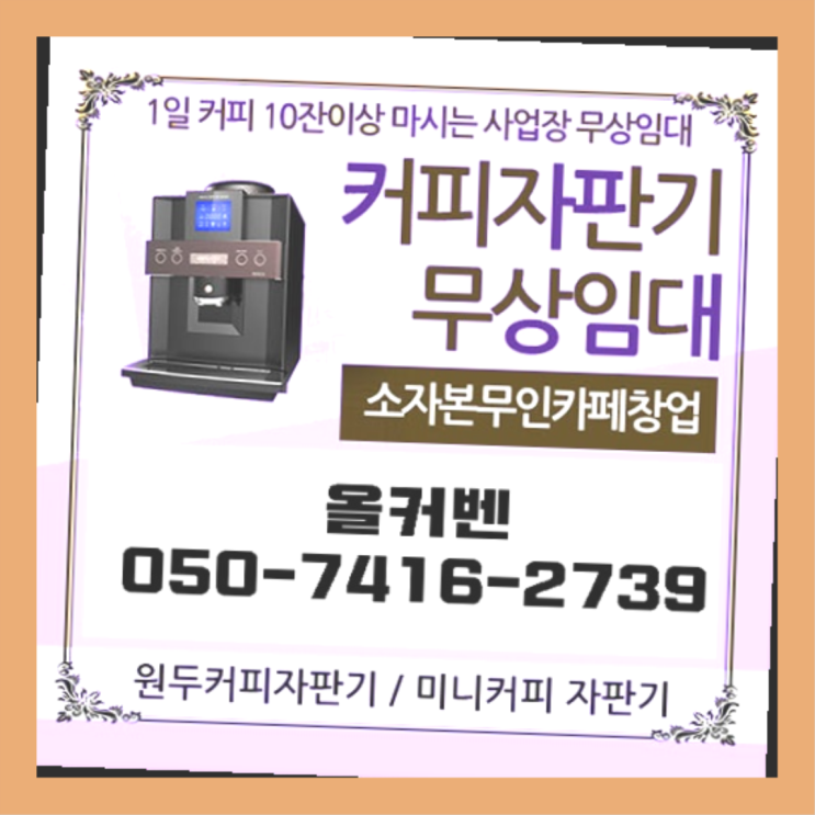 누산리 사무실커피머신렌탈 올커벤 무상임대/렌탈/대여 서비스가능