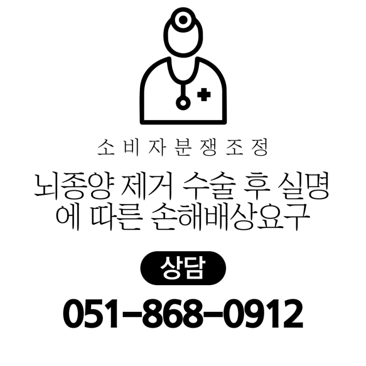  뇌종양 제거 수술 후 좌안 실명에 따른 손해배상 요구 부산 / 서울 / 경기도
