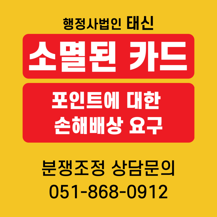 결제취소로 인하여 소멸된 카드 포인트에 대한 손해배상 요구 부산 / 서울 / 경기도