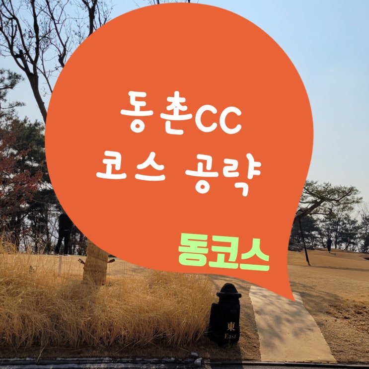  동촌 CC 동코스 골프 공략 후기입니다.