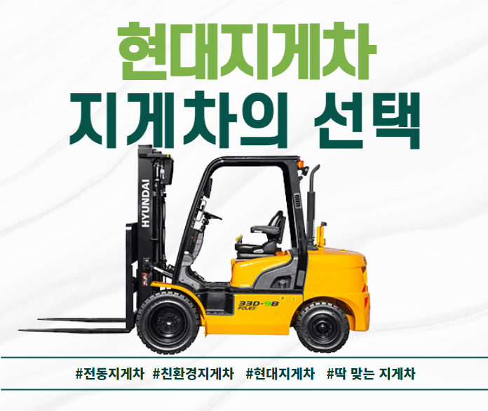  현대지게차의 전동지게차(전기지게차) 선택 및 구매상담 디젤지게차와의 차이