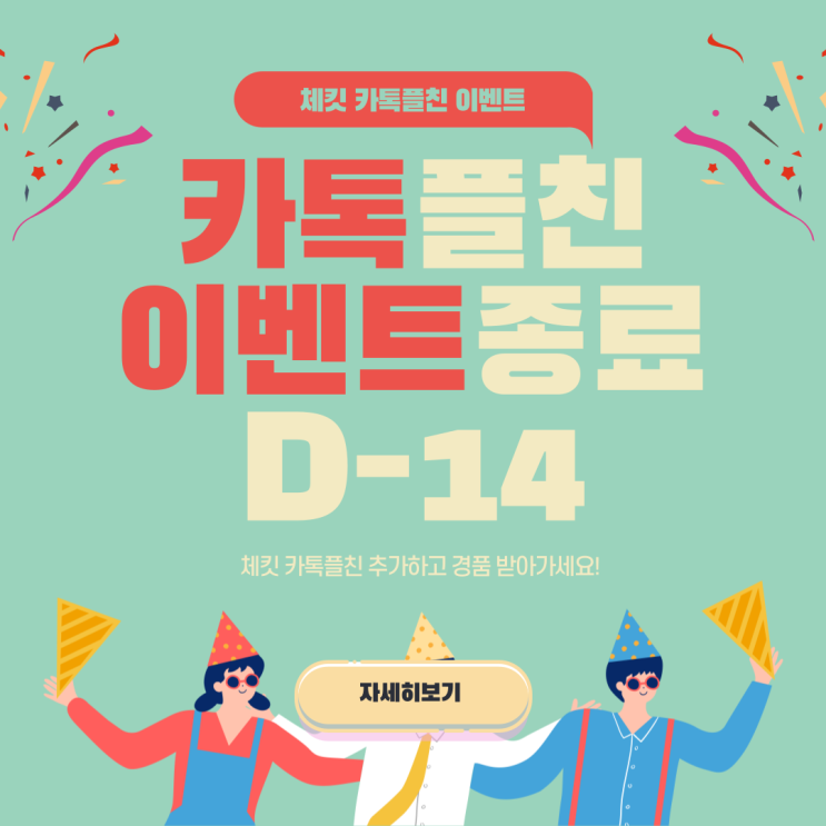  [이벤트종료] 체킷 플친 추가 이벤트 종료까지 D-14 ︎
