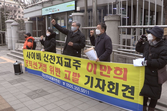 신천지 이만희 교주, '공직선거법 위반' 고발 당해