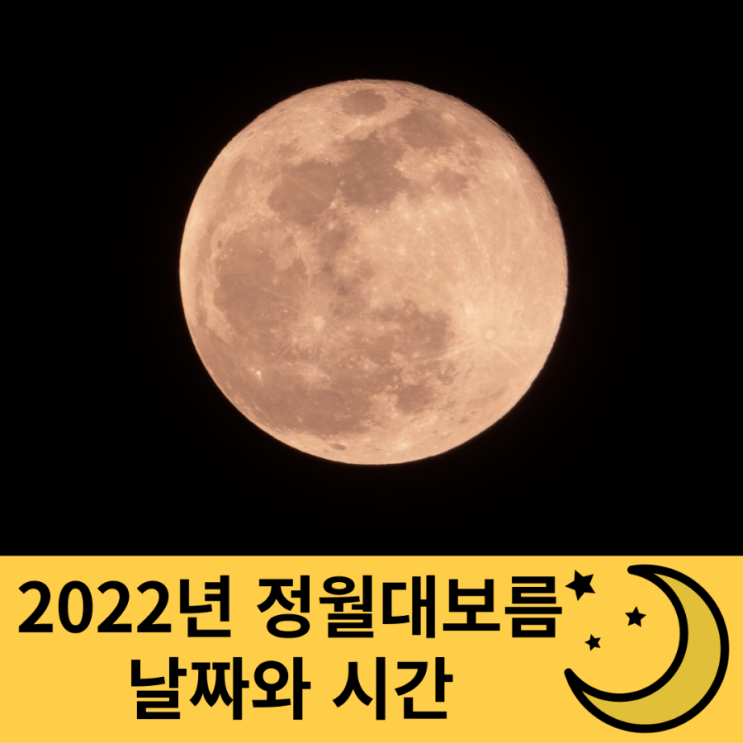 2022년 정월대보름 날짜와 달이 뜨는 시간.명소