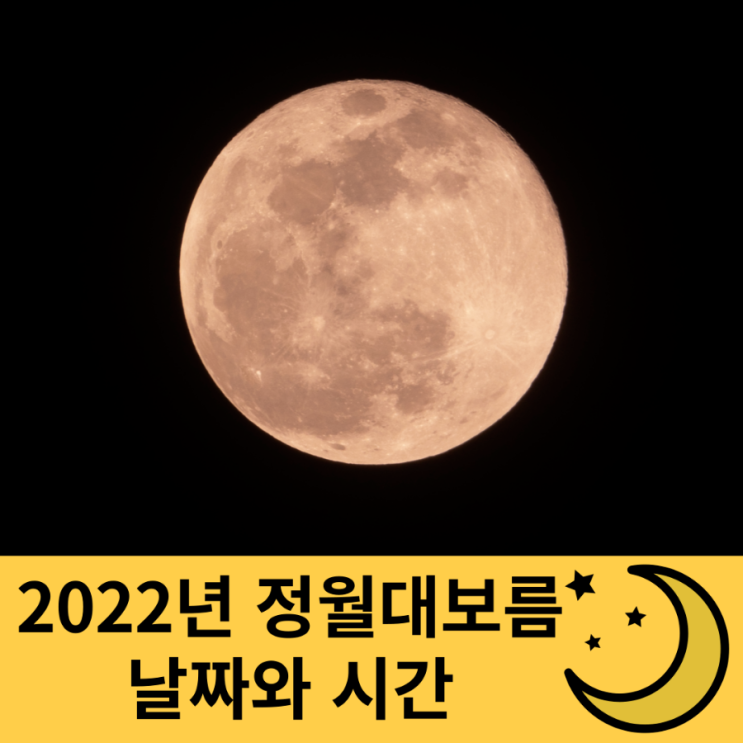 2022년 정월대보름 날짜와 달이 뜨는 시간.명소