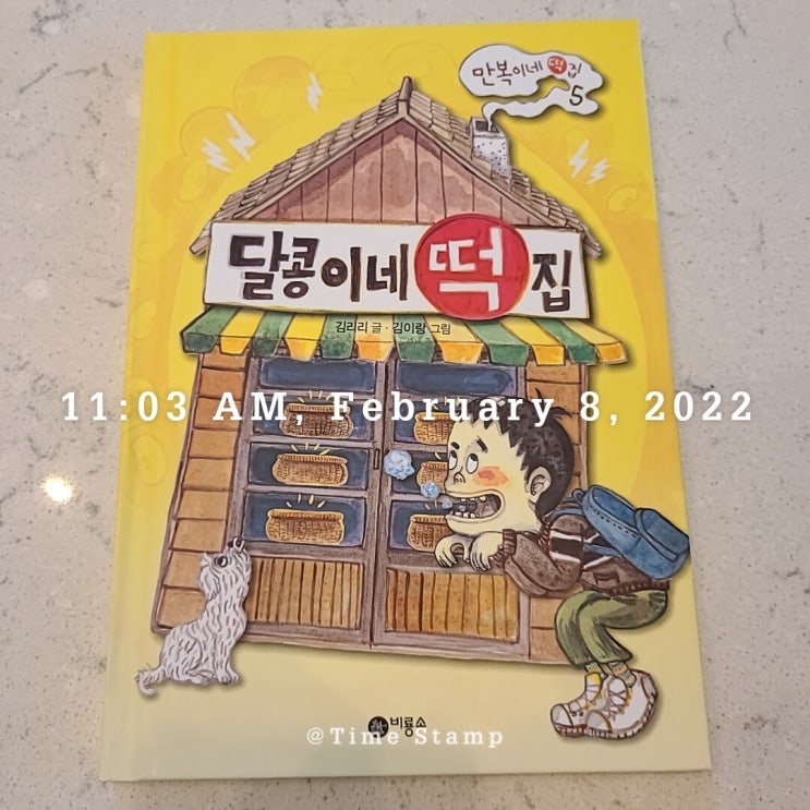  [22.02.08-09, 10-11, 12-13] 달콩이네 떡집 / 비밀의 숲 / 걱정 세탁소
