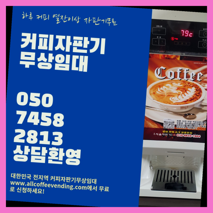  아현동 커피자판기 무상임대/렌탈/대여/판매 서울자판기 신청하세요