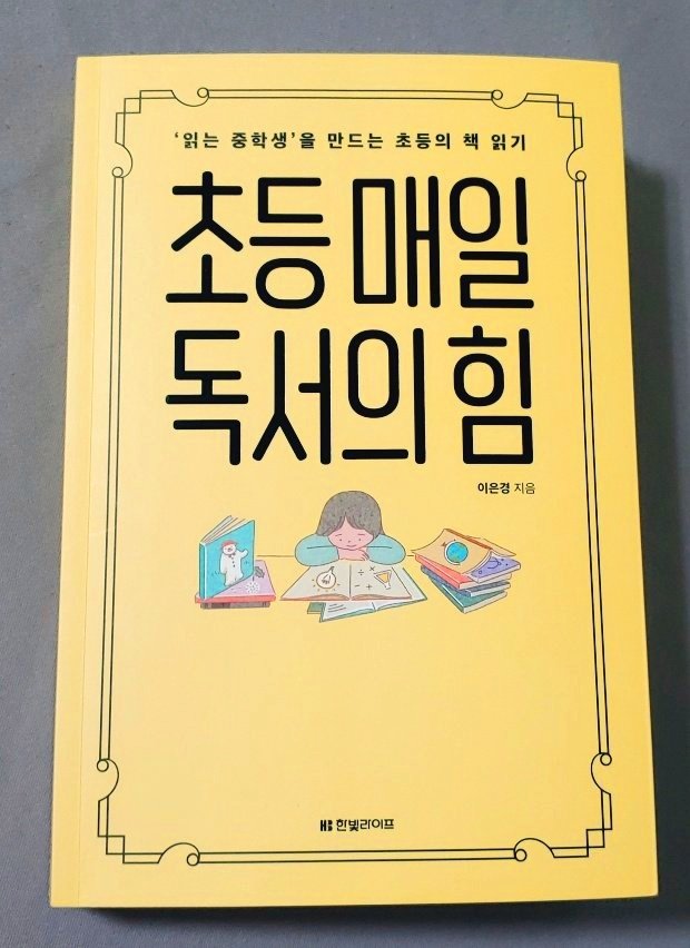  (리뷰) 초등 매일 독서의 힘 / 이은경