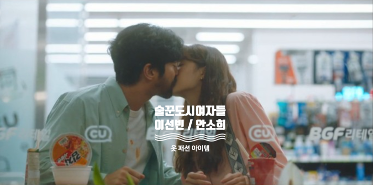  [드라마 핱템] TVN 술꾼도시여자들 4회 이선빈 / 안소희 옷 완전 정복 ( 4화 패션 아이템 = 가방 , 숏 팬츠 , 티셔츠, 청바지 )
