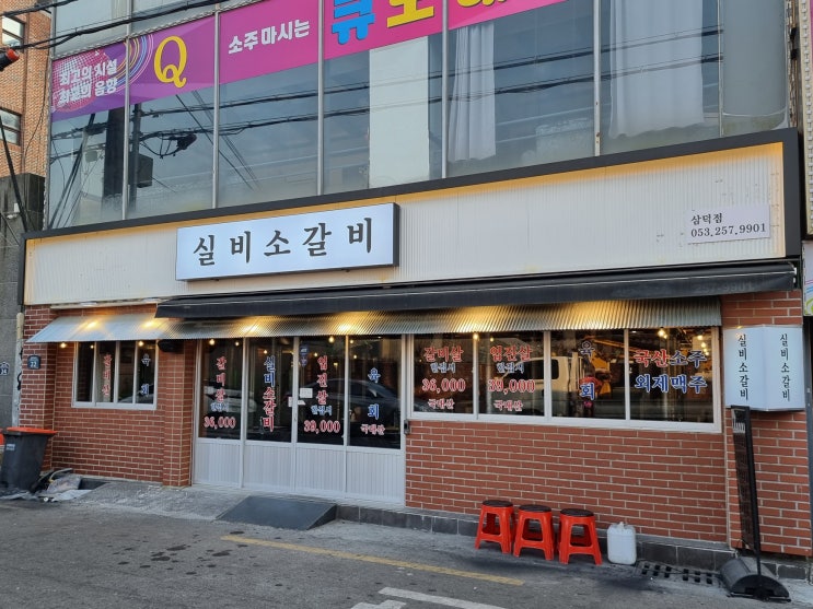 대구 맛집] 삼덕동 소갈비 맛집 레트로 감성 '실비소갈비'