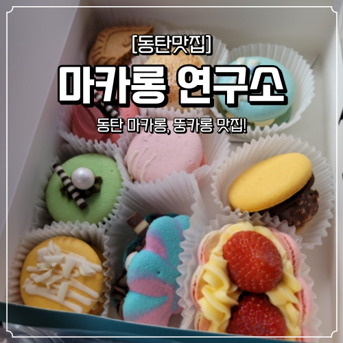  동탄 마카롱 맛집 마카롱연구소