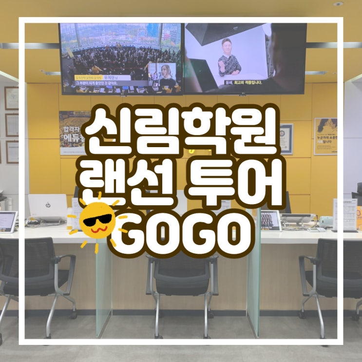 에듀윌 공인중개사 신림학원 내부 공개! (+유튜브 구독!) (상도동/신원동/청림동공인중개사학원)