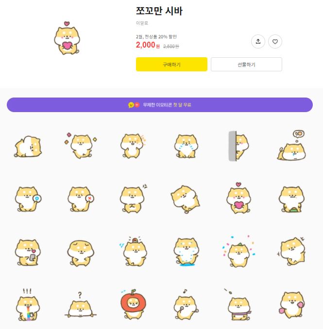 카카오톡 무료 이모티콘_쪼꼬만 시바 카카오톡 무료 이모티콘_쪼꼬만 시바