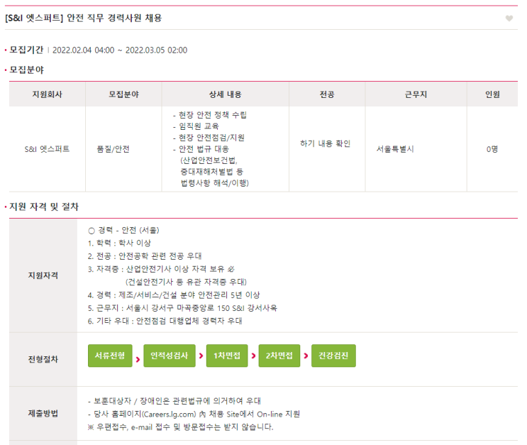  [S&I 엣스퍼트] 안전 직무 경력사원 채용