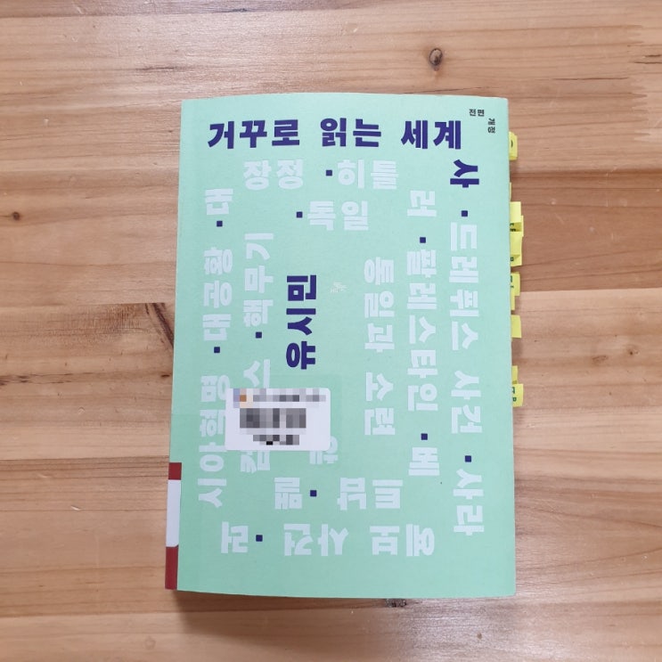  거꾸로 읽는 세계사, 유시민