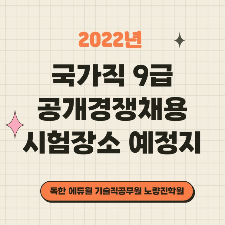 [노량진기술직학원] 2022년 국가직 9급 공개경쟁채용 시험장소 예정지 공고