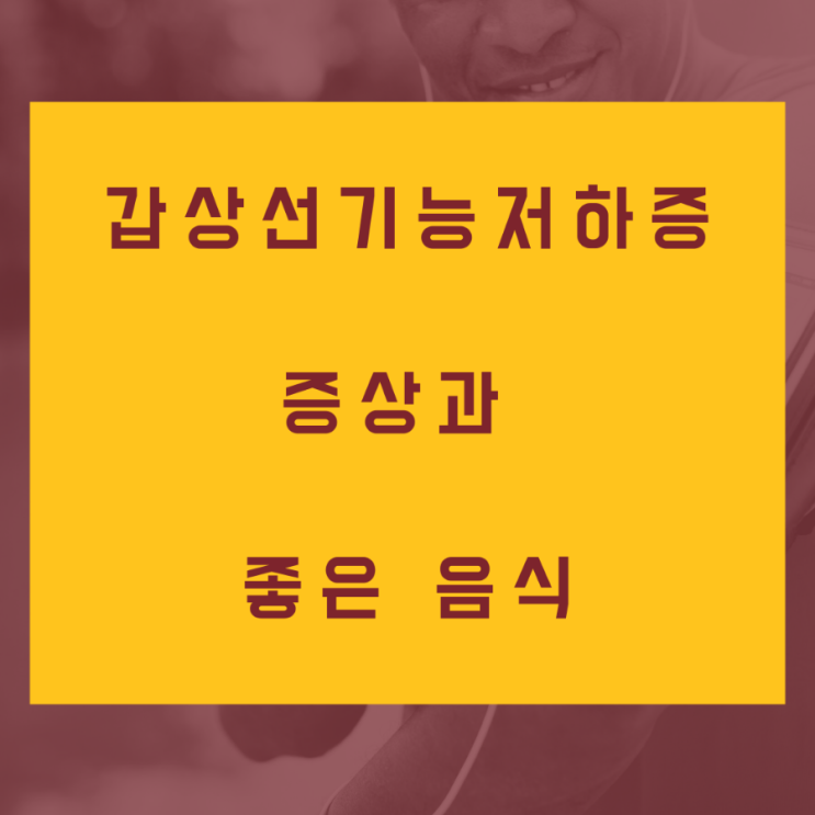 [환자 혁명] 갑상선기능저하증 증상과 좋은 음식