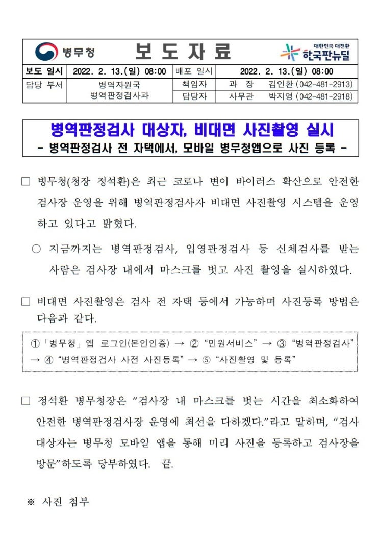  병역 입영 판정검사 대상자 비대면 사진촬영 실시 병무청 앱 사전 사진등록