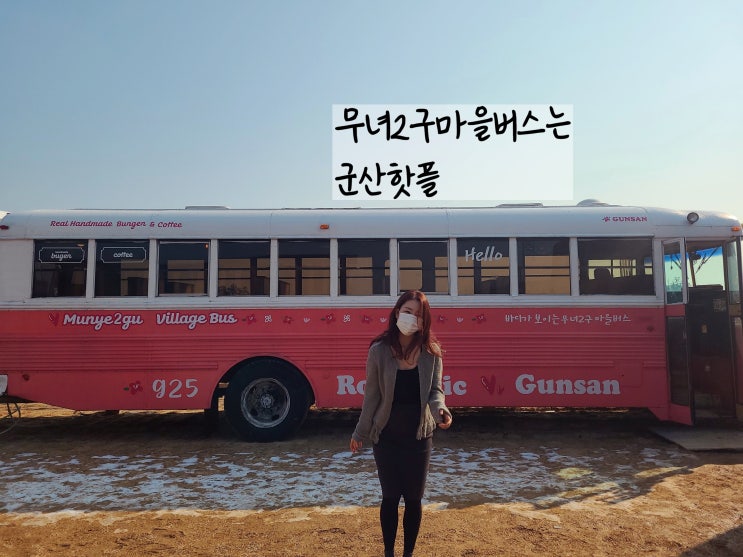  군산당일치기여행 여기가 군산핫플 무녀도 무녀2구마을버스
