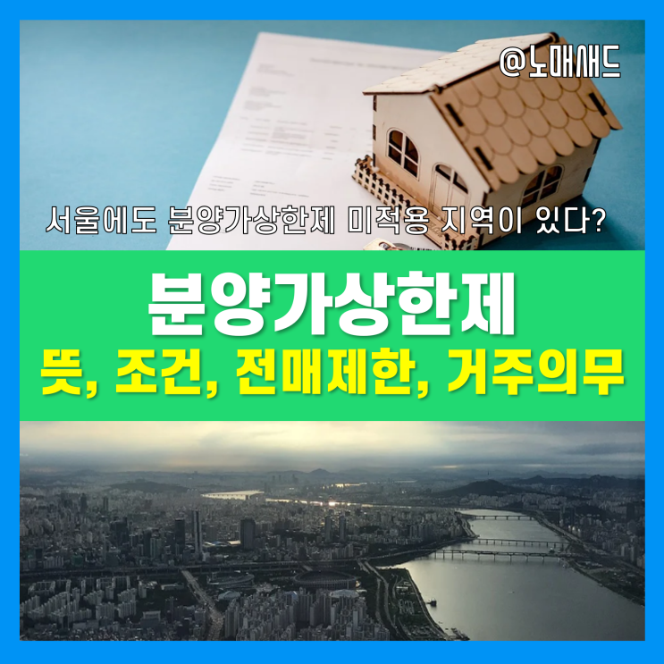 분양가상한제 적용지역 기준 및 요건, 전매제한, 거주의무기간, 현황(서울, 경기) 등 총정리 분양가상한제 적용지역 기준 및 요건, 전매제한, 거주의무기간, 현황(서울, 경기) 등 총정리
