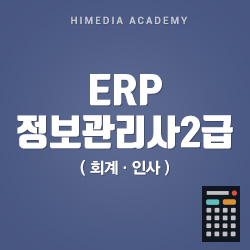  [국비지원]ERP정보관리사(회계2급,인사2급) 자격증 취득반