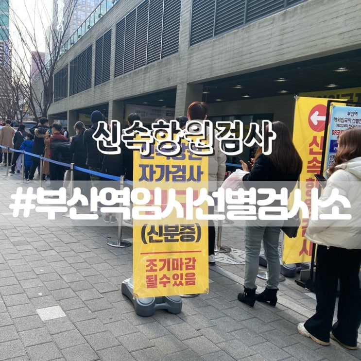  부산역 임시선별검사소/ 신속항원검사 대기시간/ 해외입국자 선별진료소