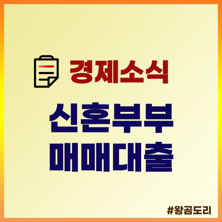  2022년 신혼부부 매매대출 자격, 한도, 금리, 기간, 신청방법