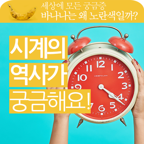 시간은 금이다!!~ 시계의 역사가 너무 궁금합니다. 시간은 금이다!!~ 시계의 역사가 너무 궁금합니다.