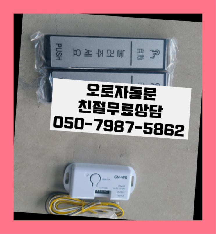  대포동 유리자동문 자동문수리/설치/AS 자세나오죠