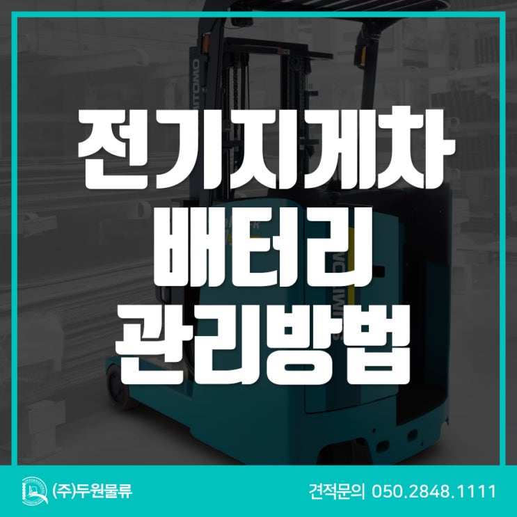  전기지게차 배터리 비용 벌어가는 5가지 방법
