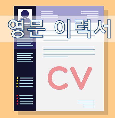  03-2. [영어 이메일] 영문 이력서 (résumé / Curriculum Vitae)