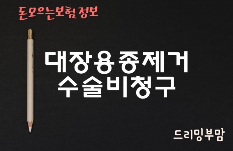 [보험청구사례]대장용종제거 수술비.(질병,1-5종,1-7종수술비지급가능)1-7종 질병수술비 약관....