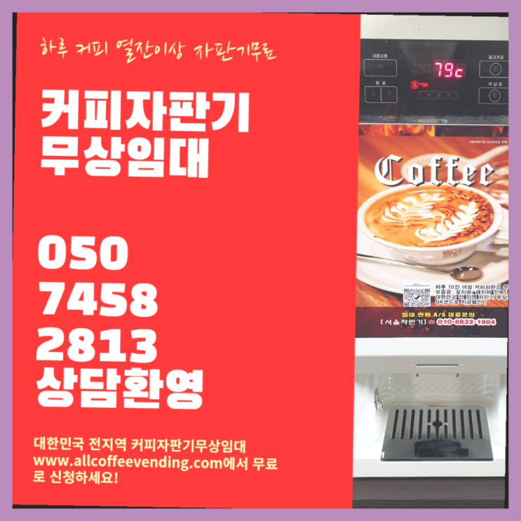 누하동 커피머신렌탈 무상임대/렌탈/대여/판매 서울자판기 무상 대여하는 곳