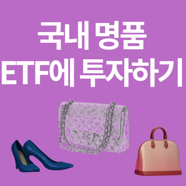 명품, 럭셔리 ETF: 신세계백화점 에루샤 리오프닝으로 역대 실적! (ft. 하나로 글로벌 럭셔리)