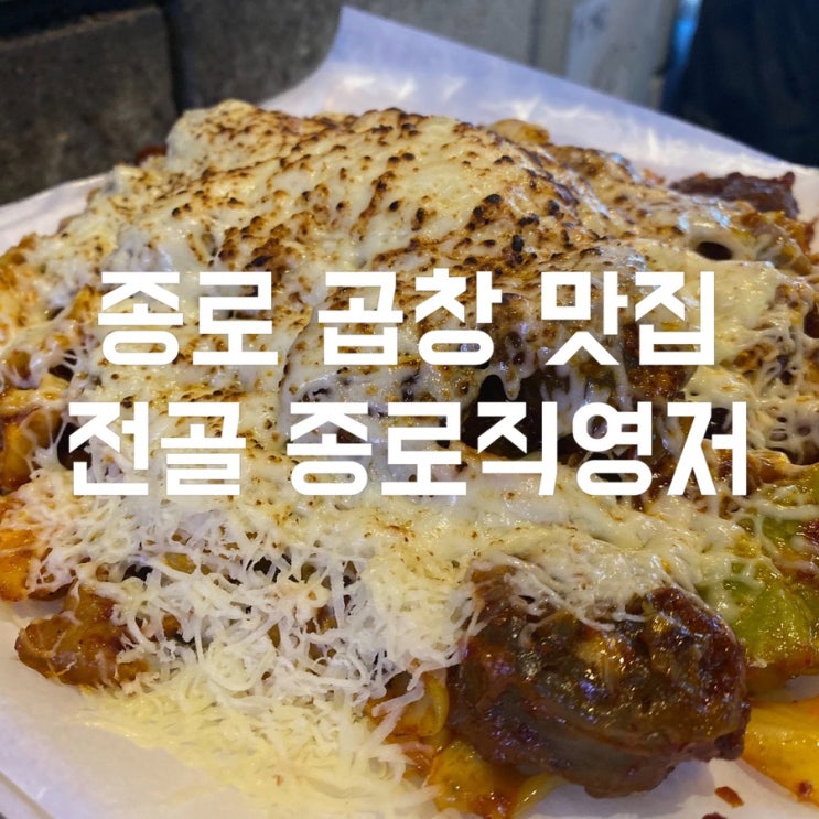  종로곱창맛집 불향가득 치즈가 맛있는 익선동맛집 전곱 종로직영점