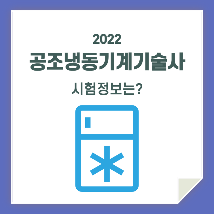  공조냉동기계기술사 시험정보 / 함께 알아봐요!