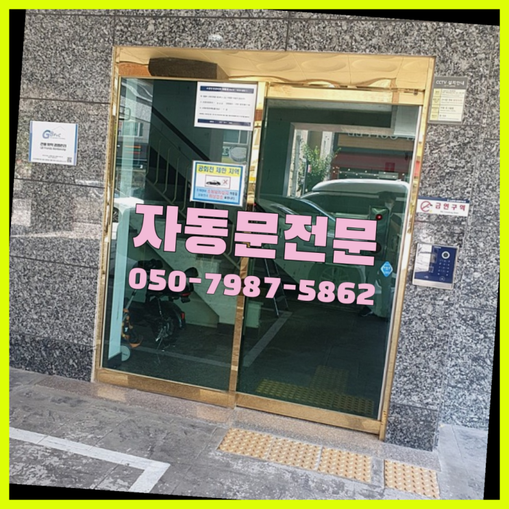  봉원동 빌라자동문모터 자동문수리/설치/AS 이곳이죠