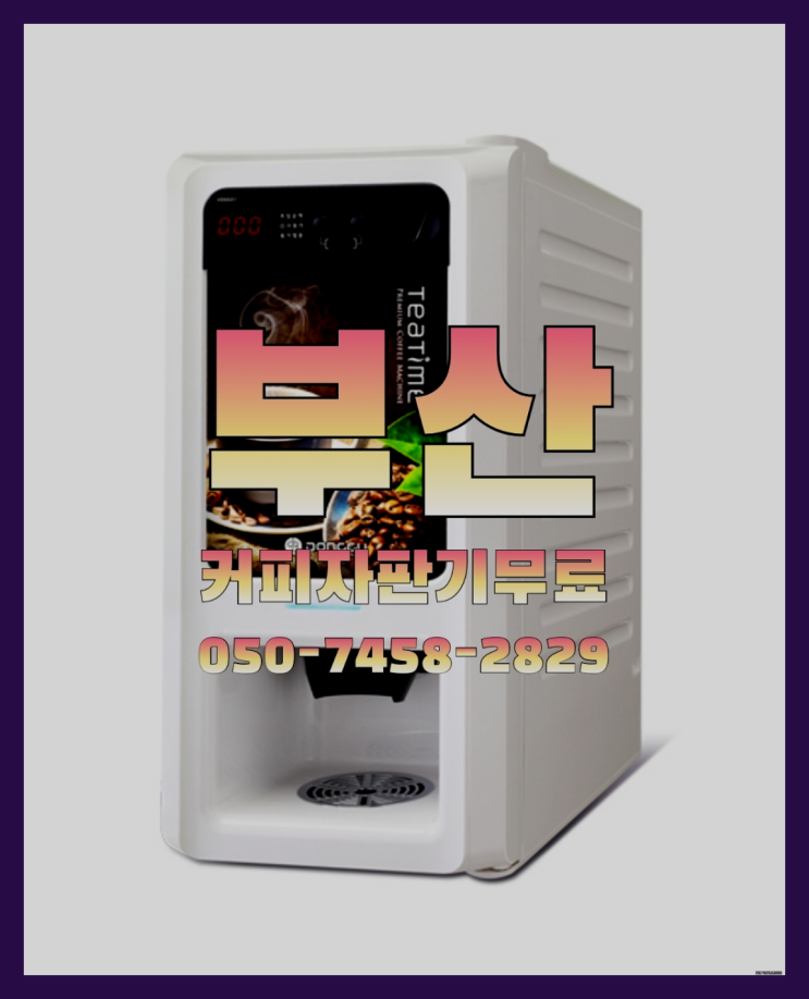  신창동1가 미니자판기 무상임대/렌탈/대여 올커벤 아직도모름?